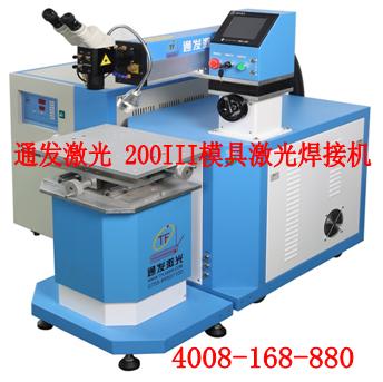 环球(中国)官方网站-登录入口激光TFL-200III型模具激光焊接机