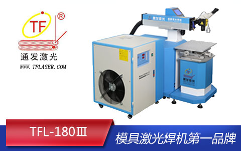 环球(中国)官方网站-登录入口TFL-180III模具激光焊机
