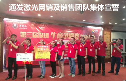 深圳市环球(中国)官方网站-登录入口激光网销及销售团队宣誓